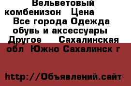 Вельветовый комбенизон › Цена ­ 500 - Все города Одежда, обувь и аксессуары » Другое   . Сахалинская обл.,Южно-Сахалинск г.